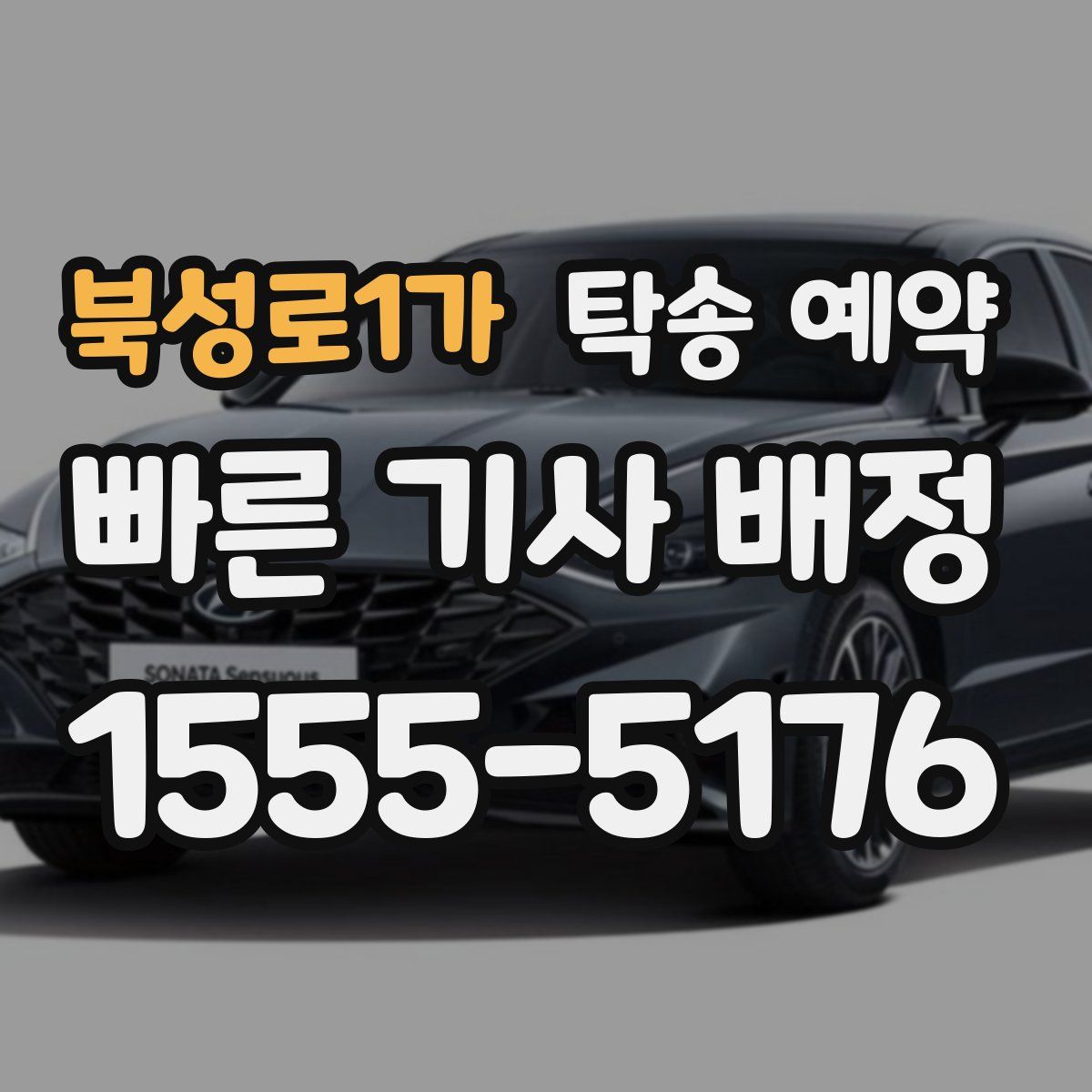 북성로1가 탁송 예약