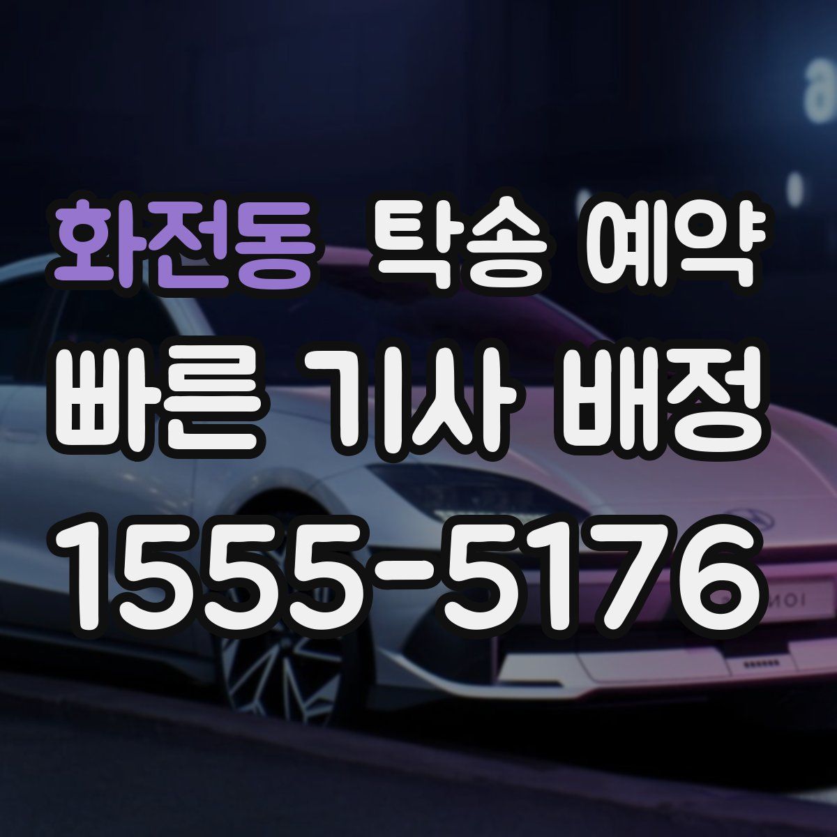 화전동 탁송 예약