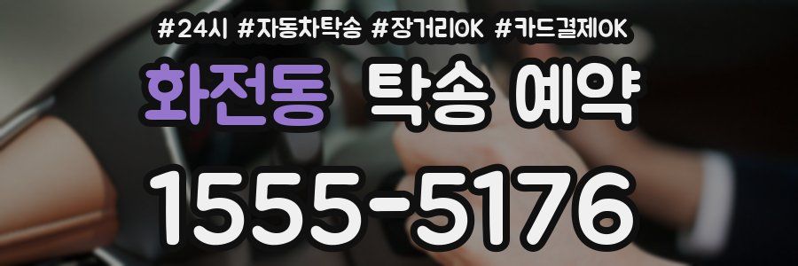 화전동 탁송 예약