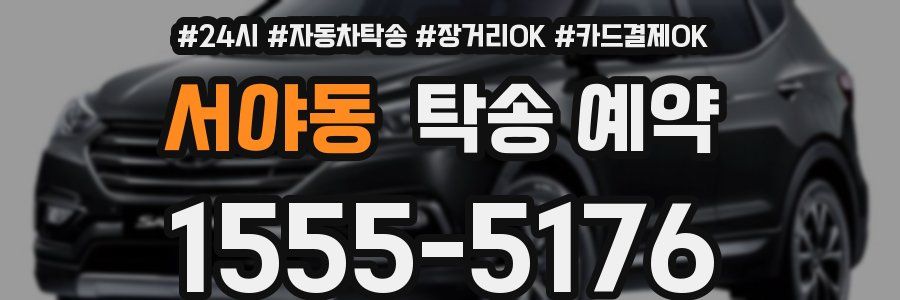 서야동 탁송 예약
