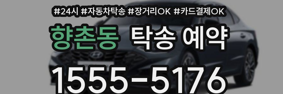 향촌동 탁송 예약