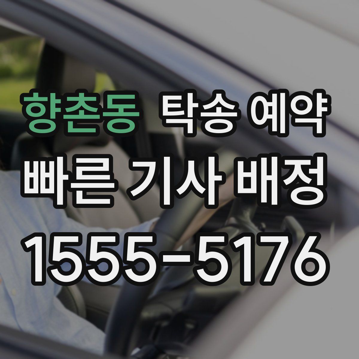 향촌동 탁송 예약
