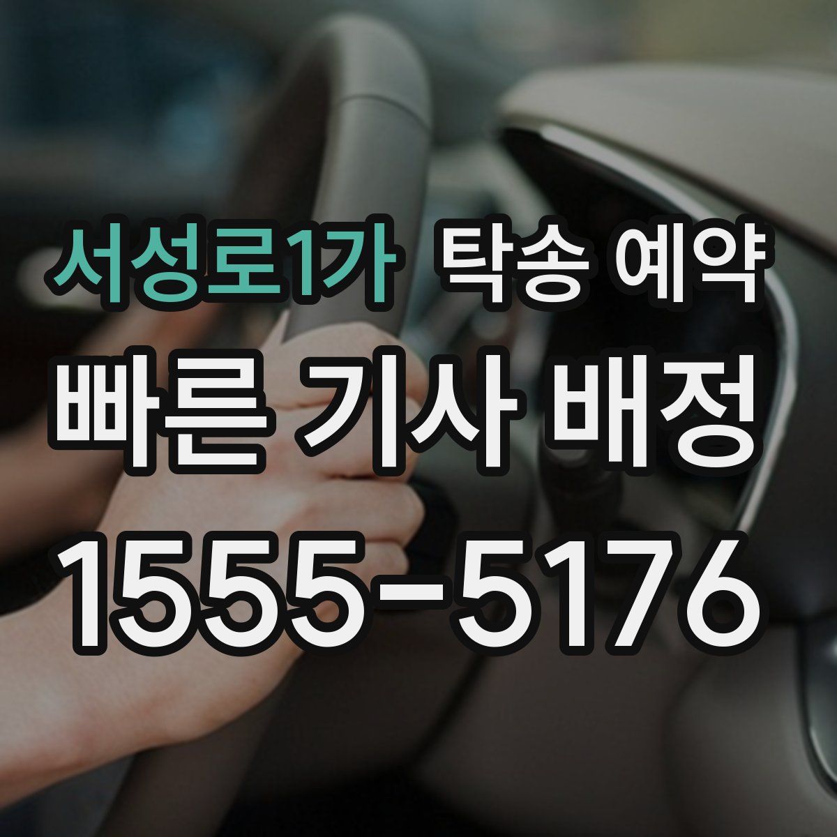 서성로1가 탁송 예약