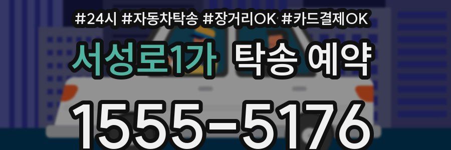 서성로1가 탁송 예약