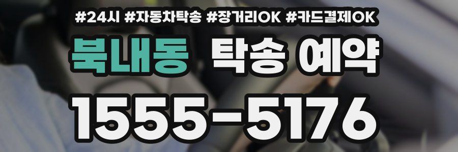북내동 탁송 예약