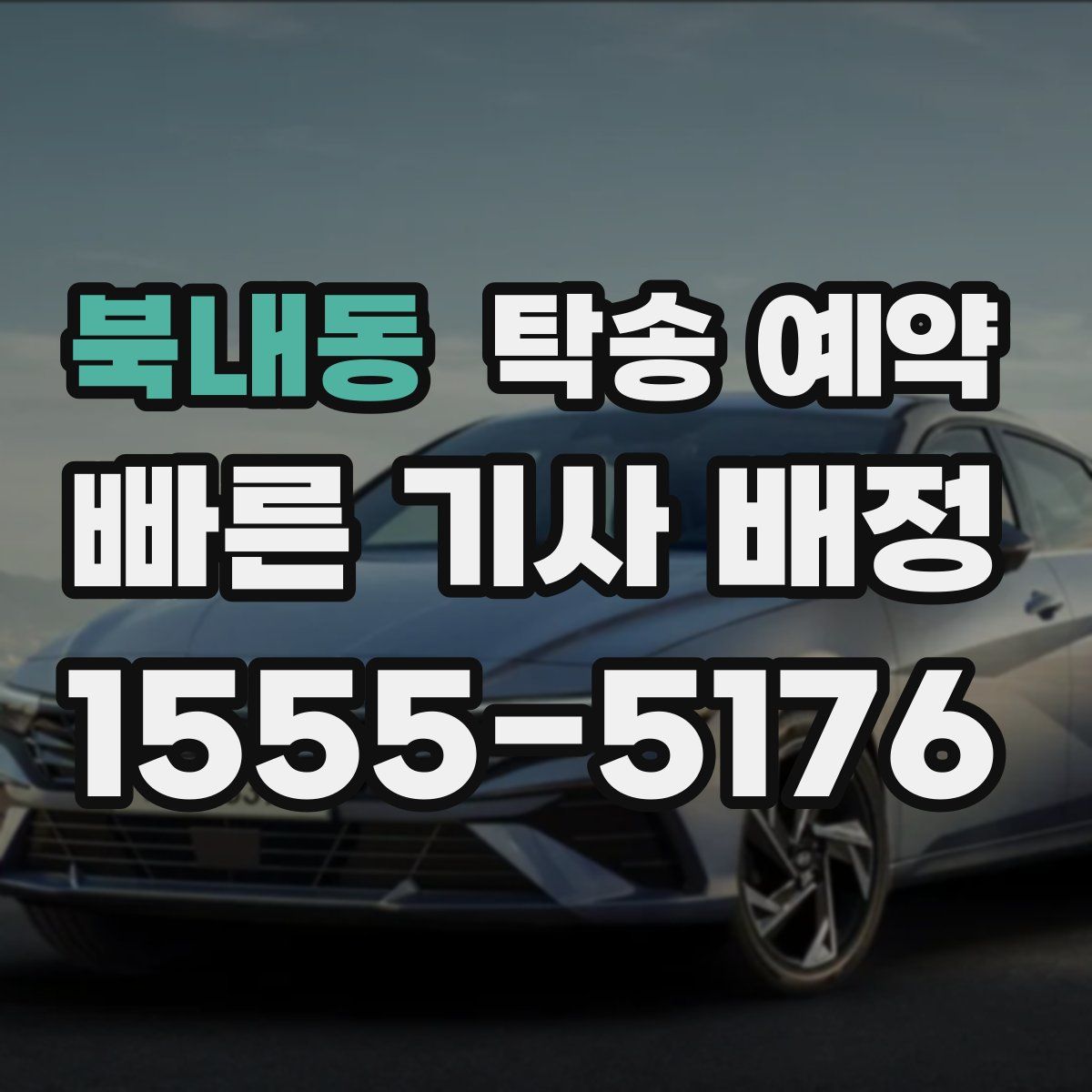 북내동 탁송 예약