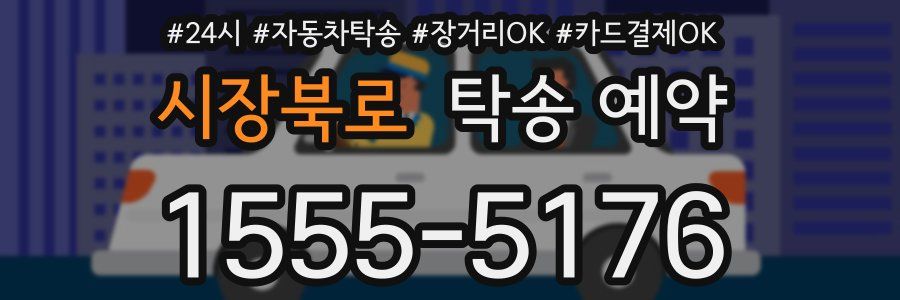 시장북로 탁송 예약