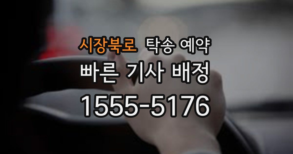 시장북로 탁송 예약