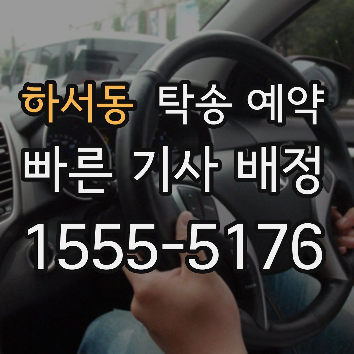 하서동 탁송 예약