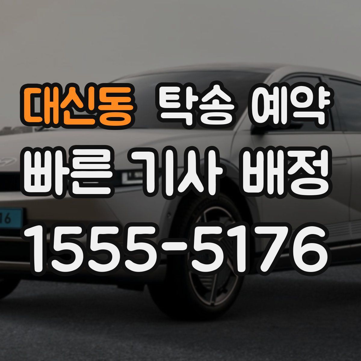 대신동 탁송 예약