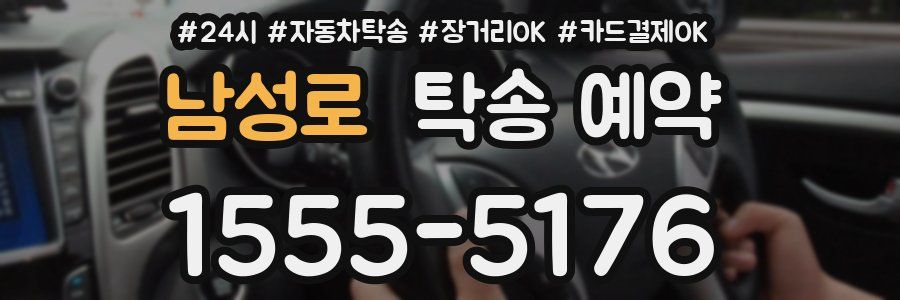 남성로 탁송 예약