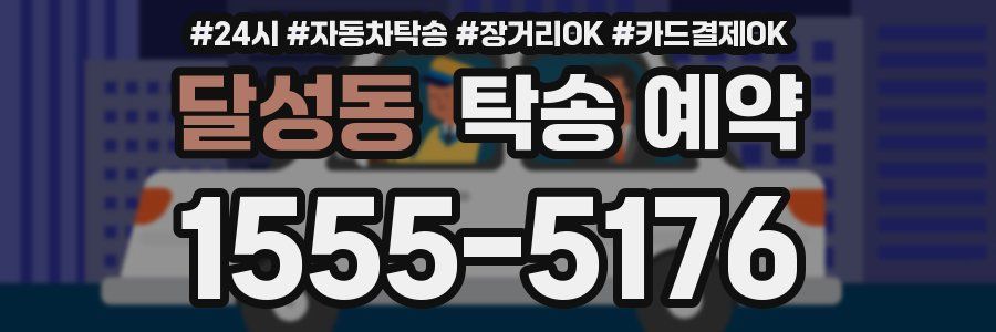 달성동 탁송 예약