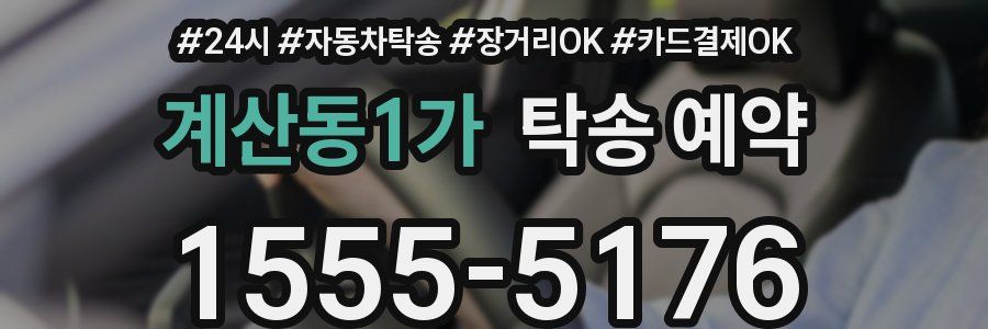 계산동1가 탁송 예약
