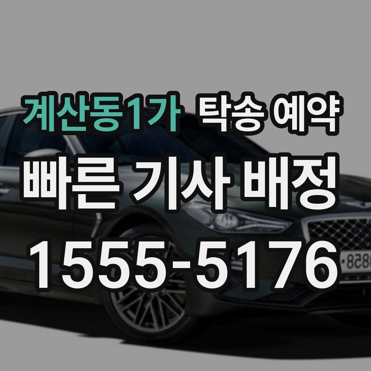 계산동1가 탁송 예약