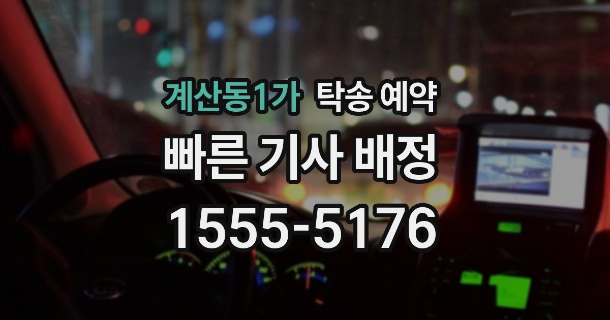 계산동1가 탁송 예약