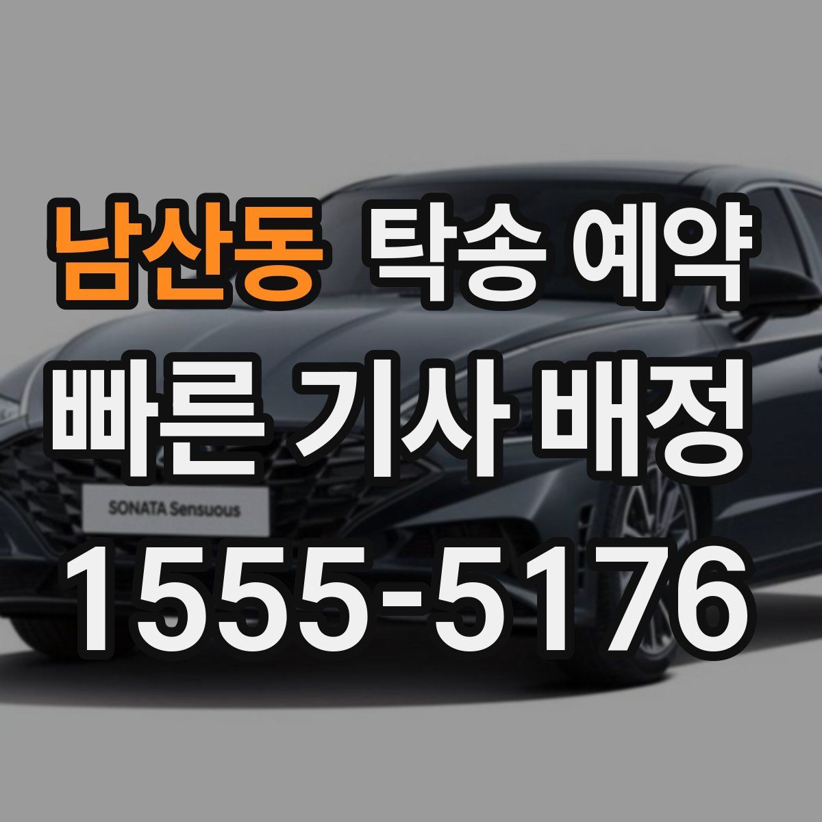 남산동 탁송 예약