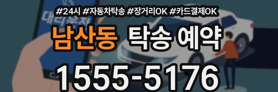 남산동 탁송 예약