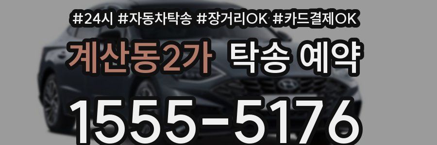 계산동2가 탁송 예약