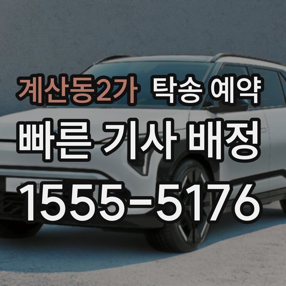 계산동2가 탁송 예약
