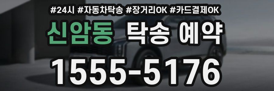 신암동 탁송 예약