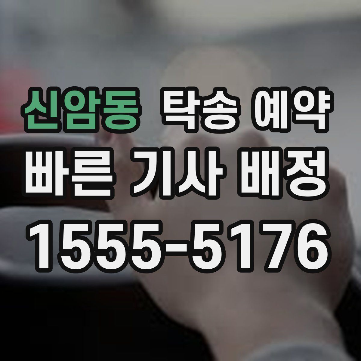 신암동 탁송 예약