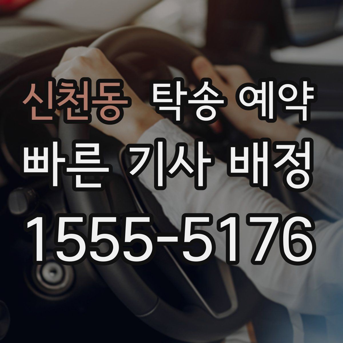 신천동 탁송 예약 시 출발지와 도착지 사이의 거리별 체크포인트