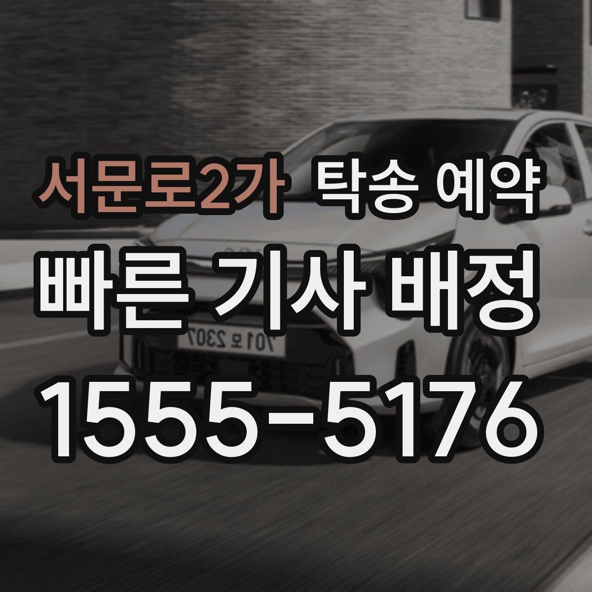 서문로2가 탁송 예약 전 미리 챙기면 편한 준비물