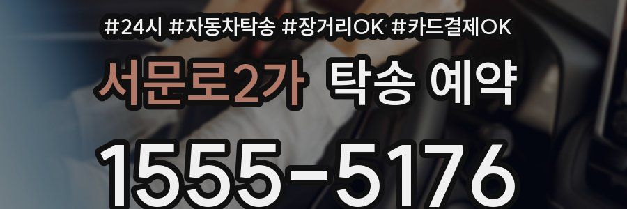 서문로2가 탁송 예약