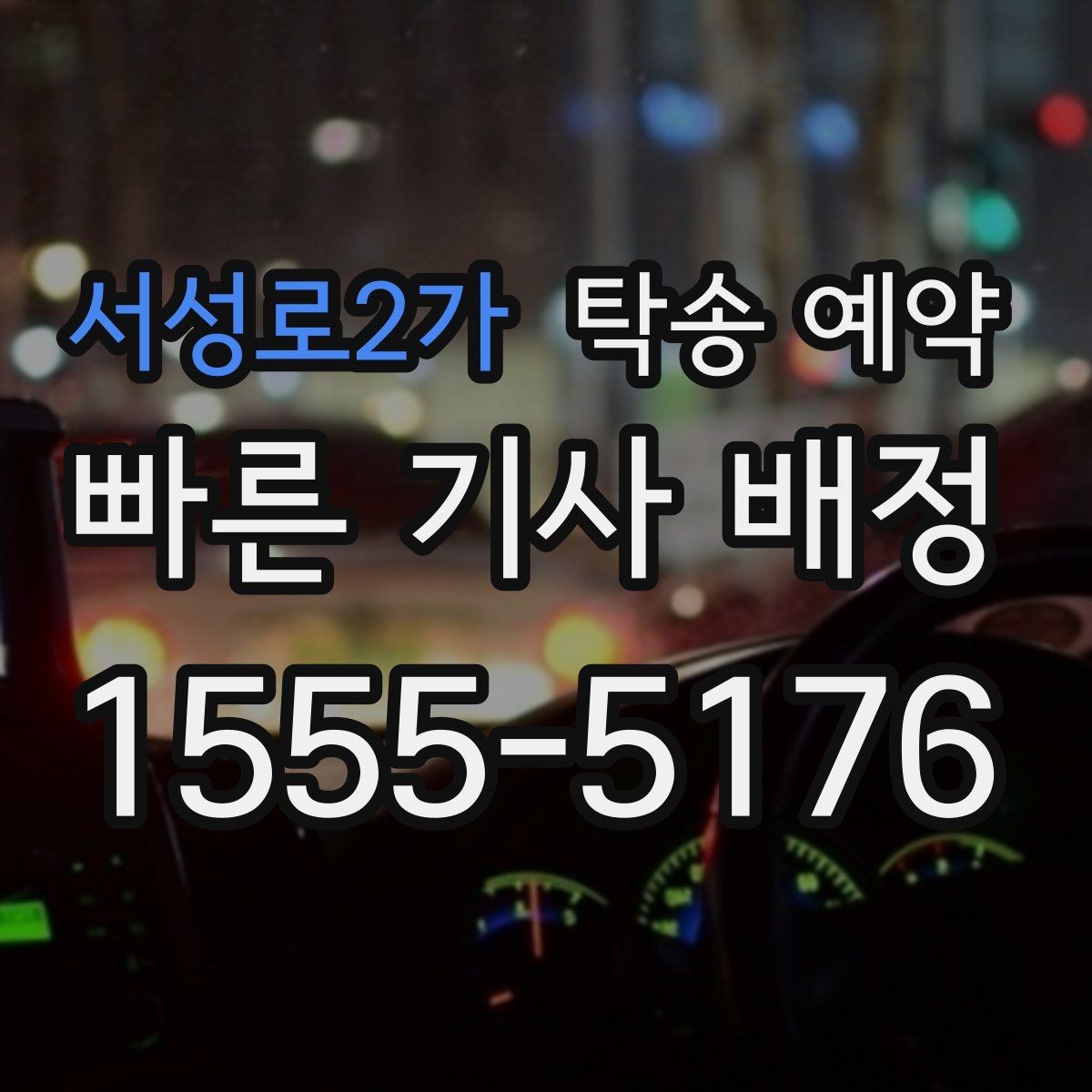 서성로2가 탁송 예약 서비스 비교 시 놓치지 말아야 할 점