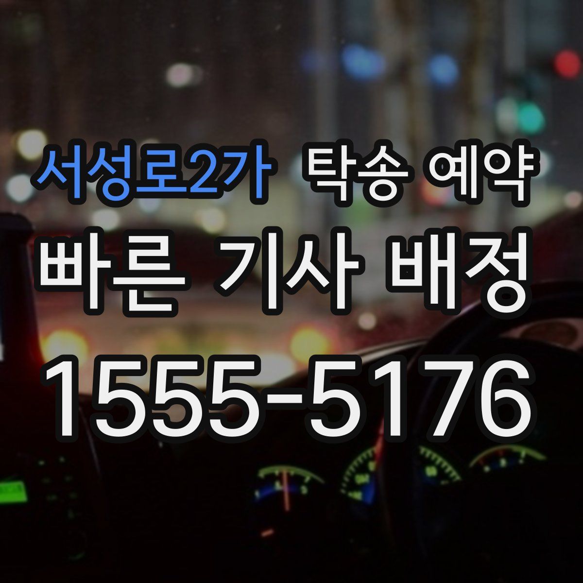 서성로2가 탁송 예약