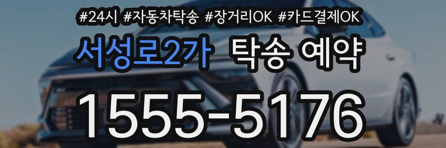 서성로2가 탁송 예약