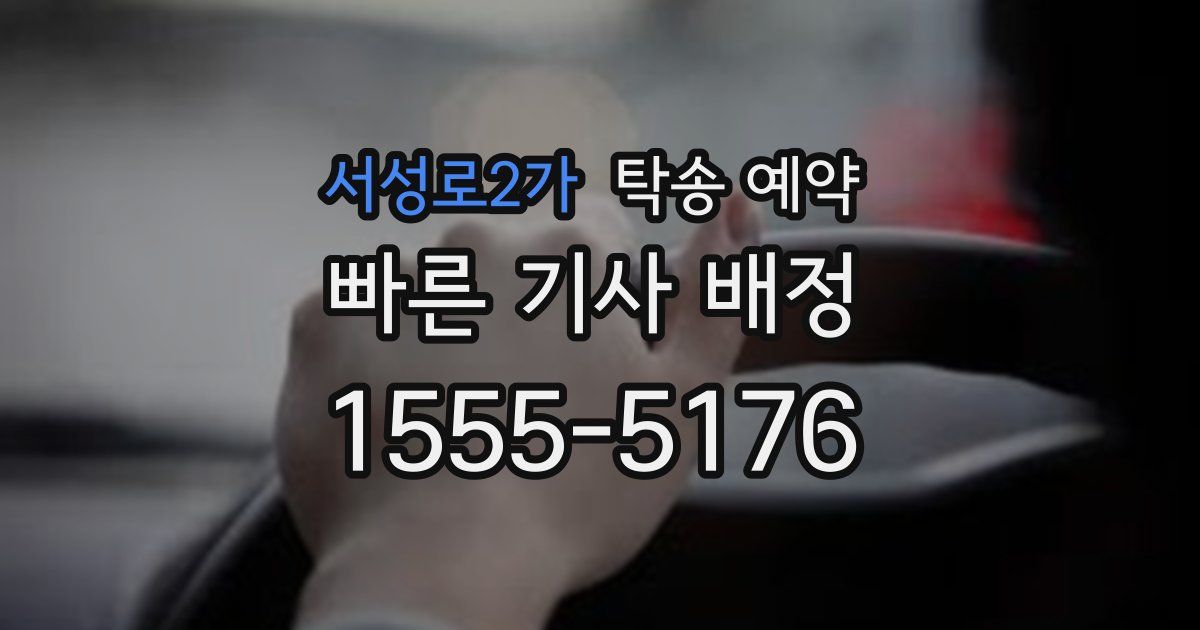 서성로2가 탁송 예약