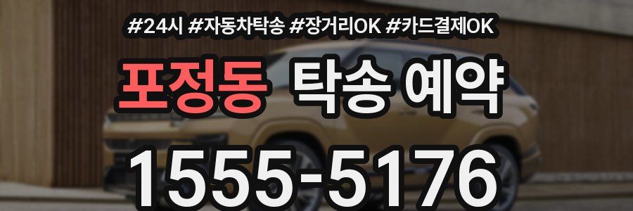 포정동 탁송 예약