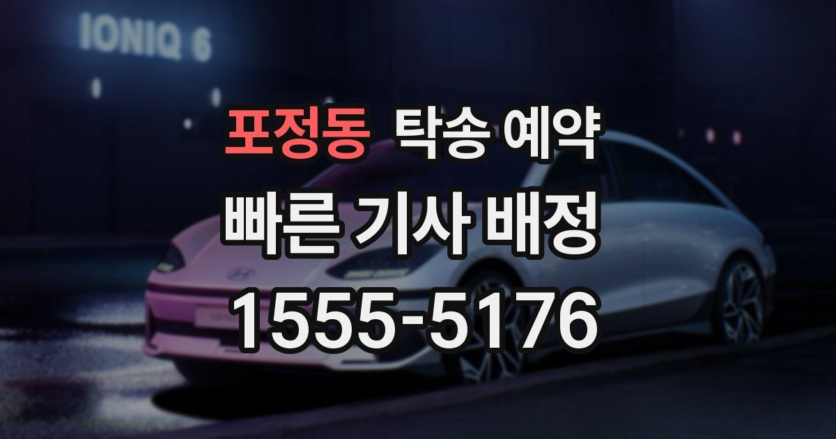 포정동 탁송 예약