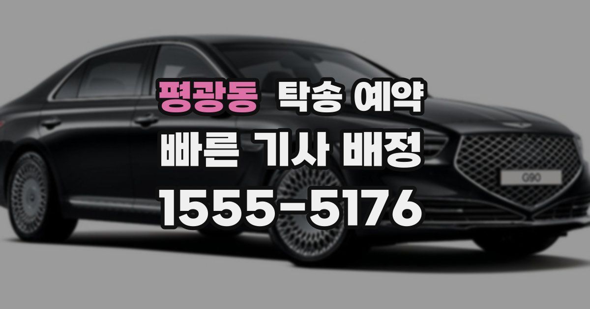 평광동 탁송 예약
