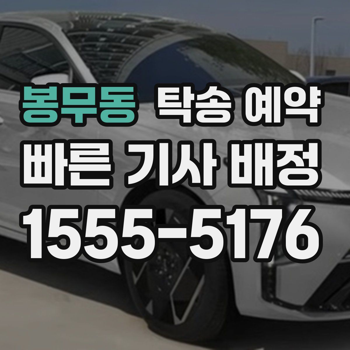 봉무동 탁송 예약