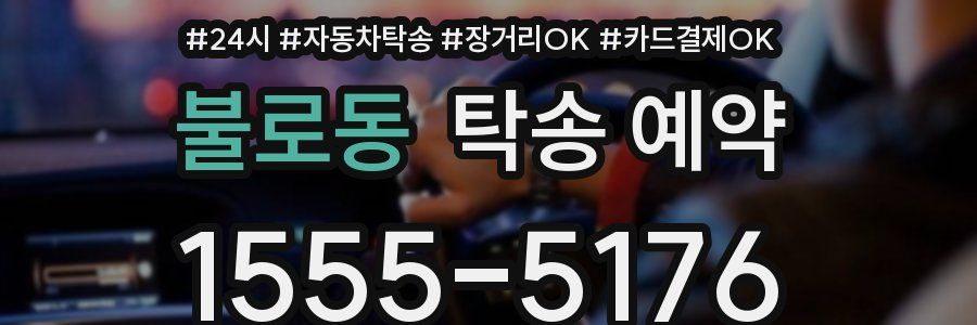 불로동 탁송 예약