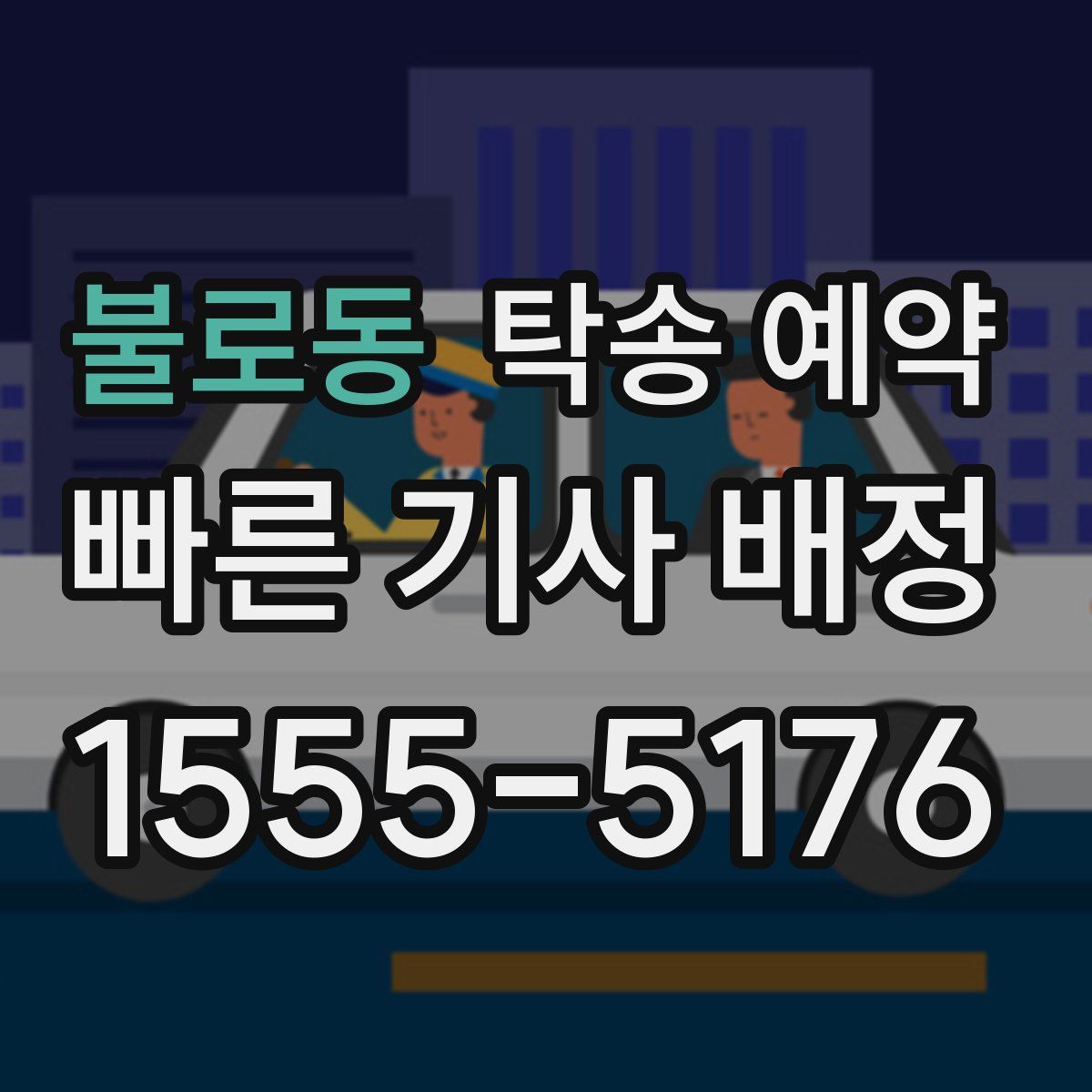 불로동 탁송 예약
