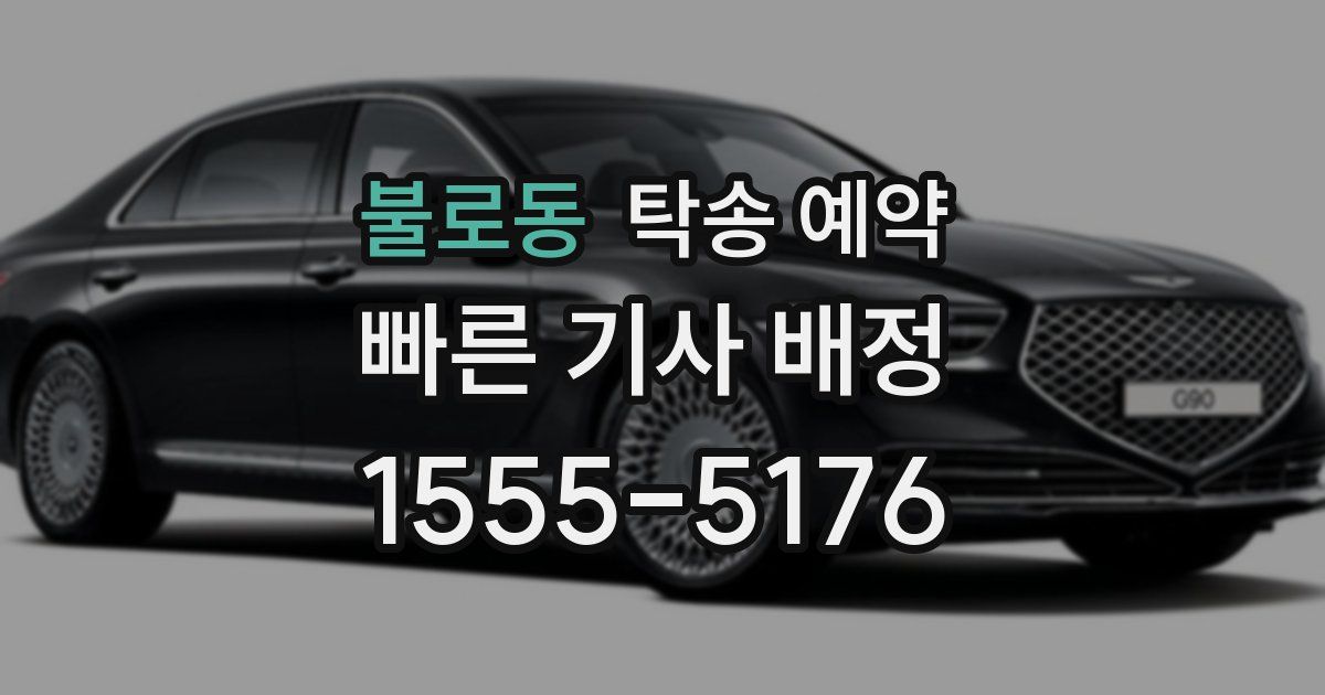불로동 탁송 예약