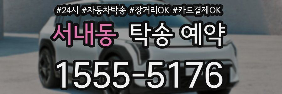 서내동 탁송 예약
