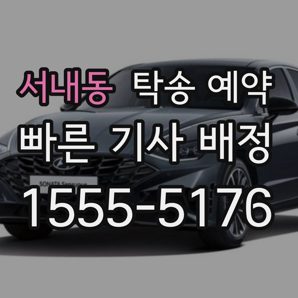 서내동 탁송 예약