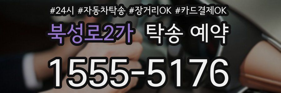 북성로2가 탁송 예약