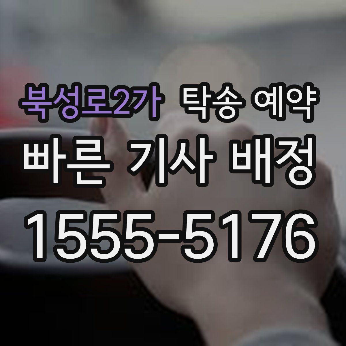 북성로2가 탁송 예약