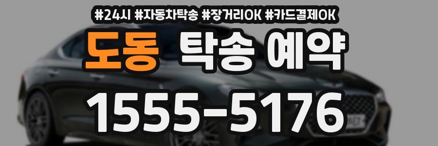 도동 탁송 예약