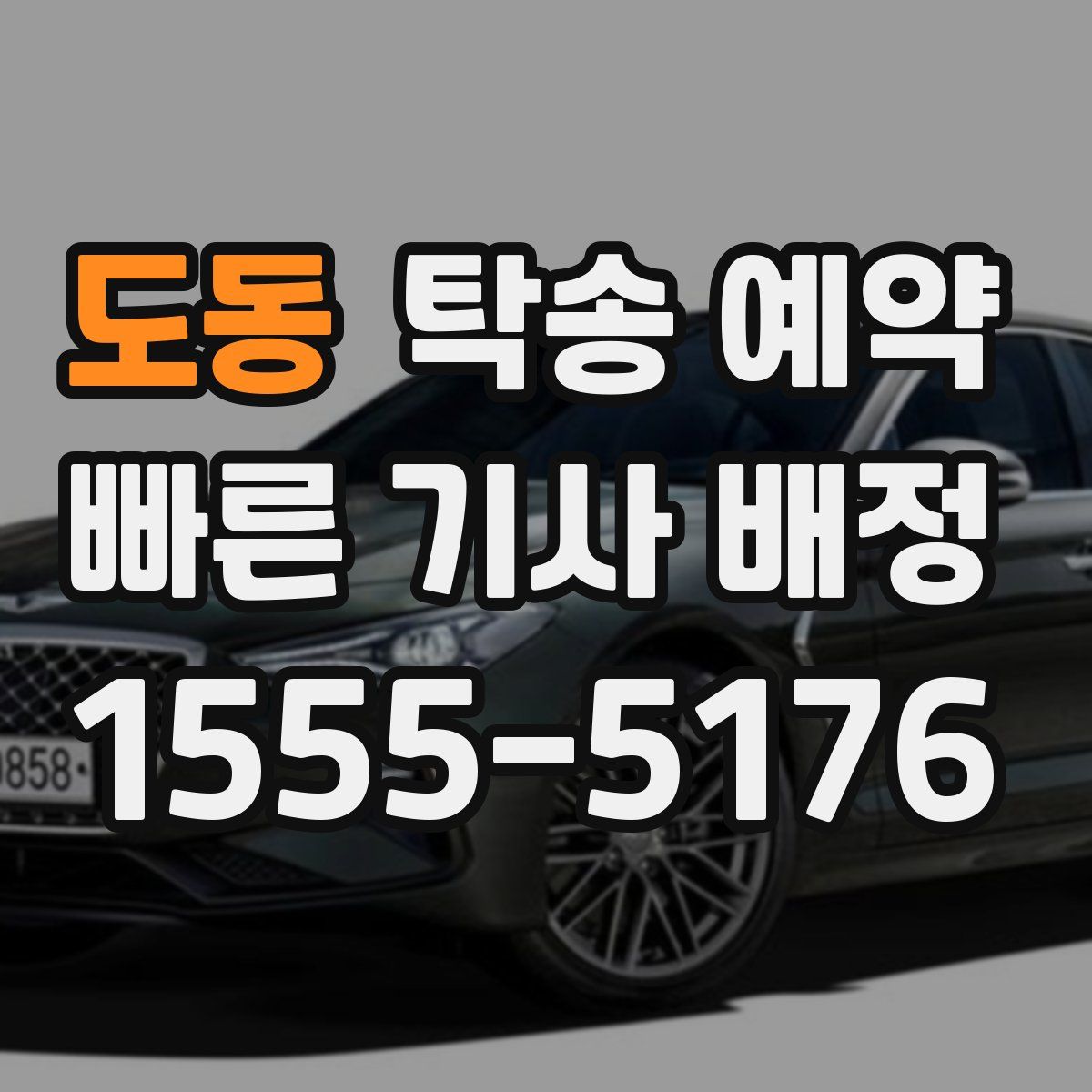 도동 탁송 예약