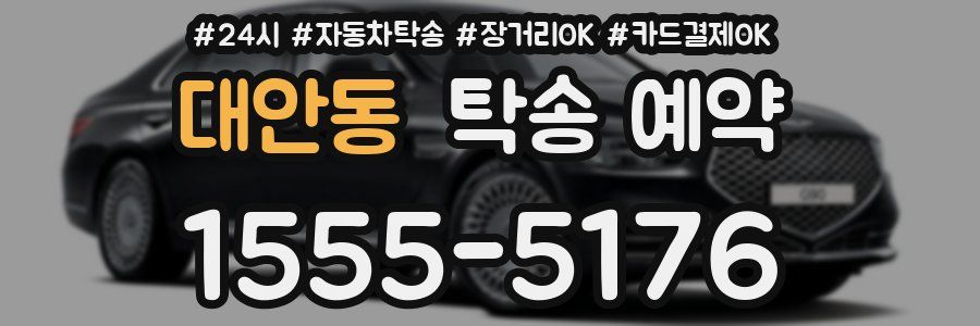 대안동 탁송 예약
