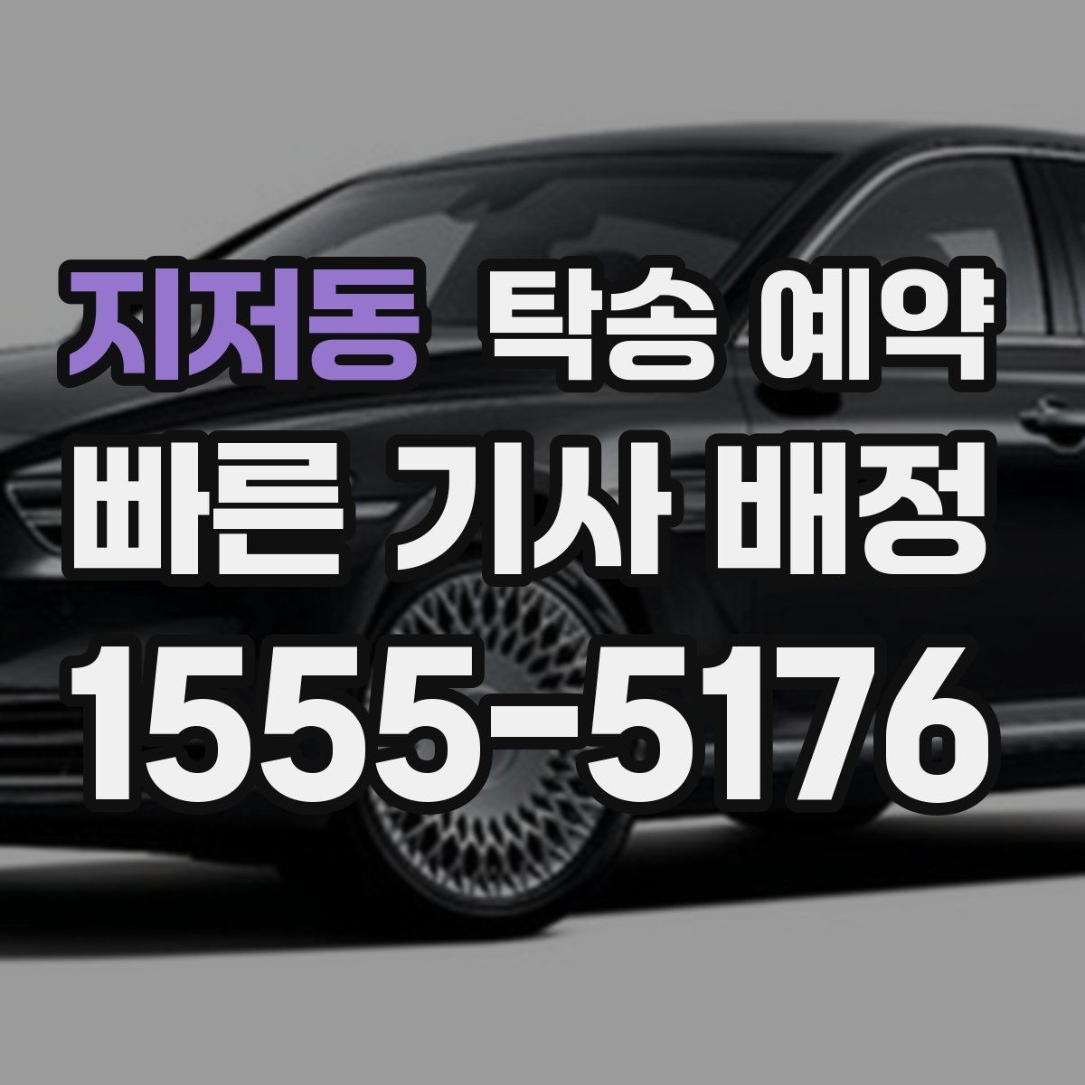 지저동 탁송 예약 시 업체마다 다른 응대 포인트