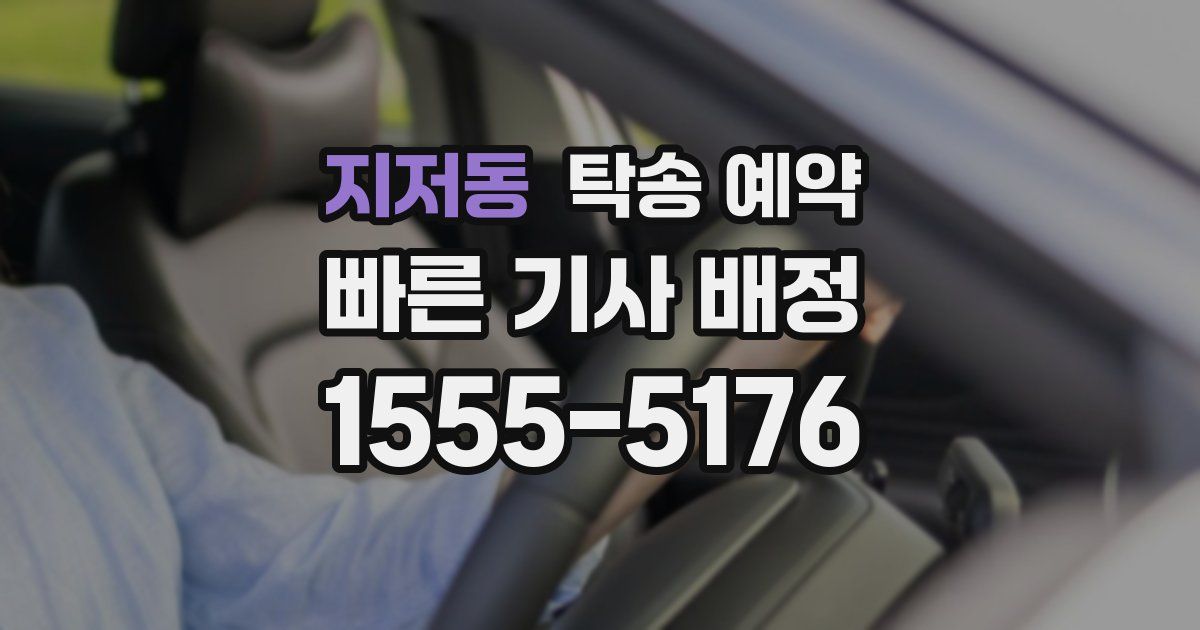 지저동 탁송 예약