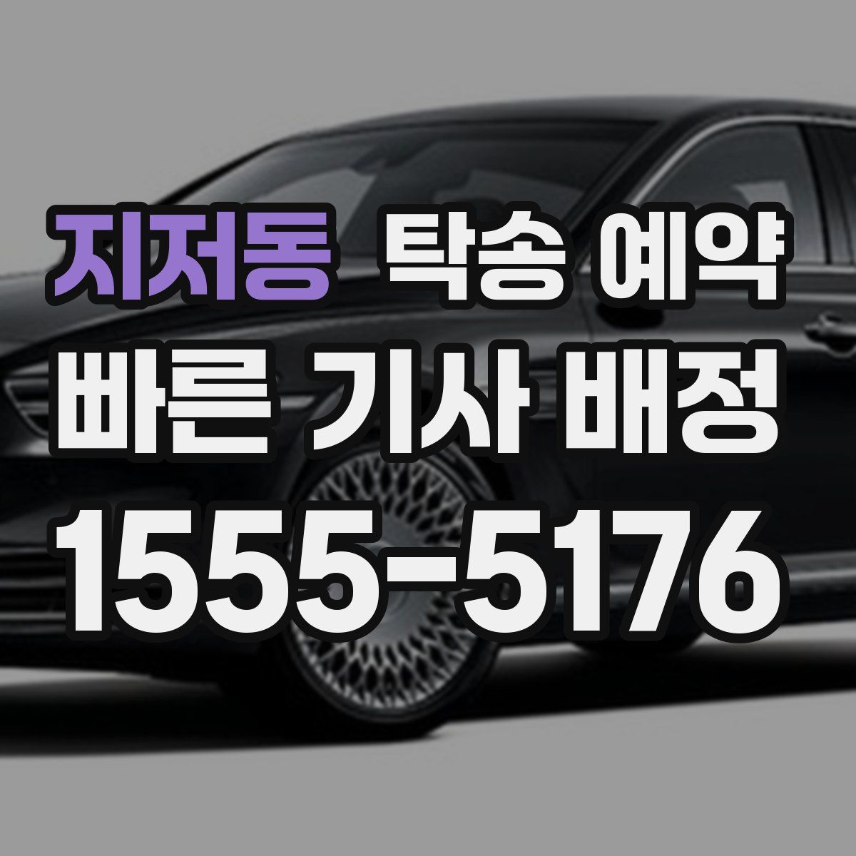 지저동 탁송 예약
