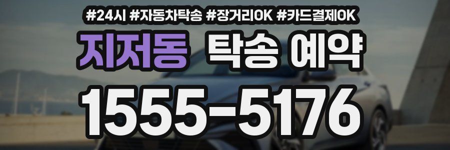 지저동 탁송 예약